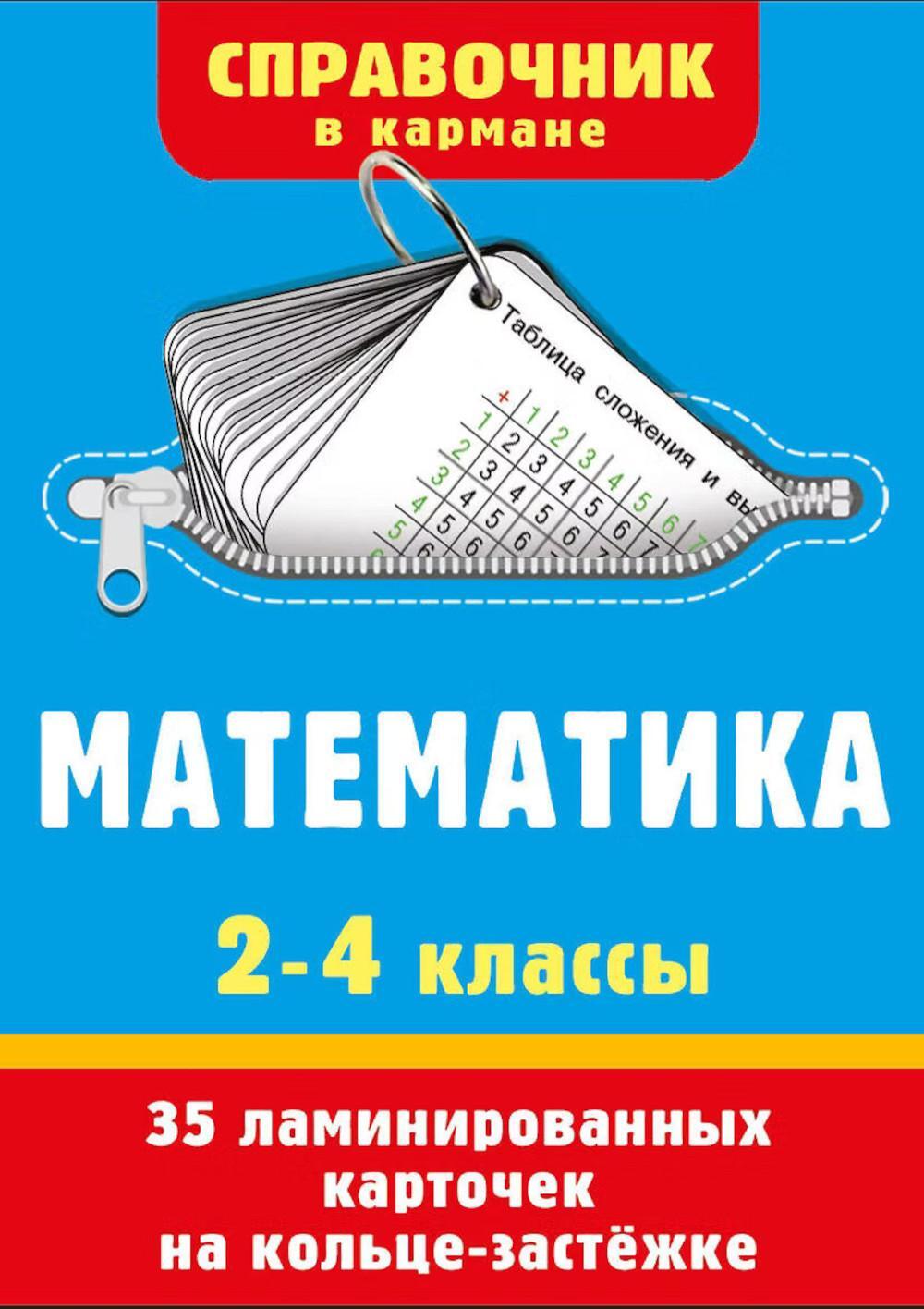 Математика. 2-4 классы (35 карточек на кольце-застежке)