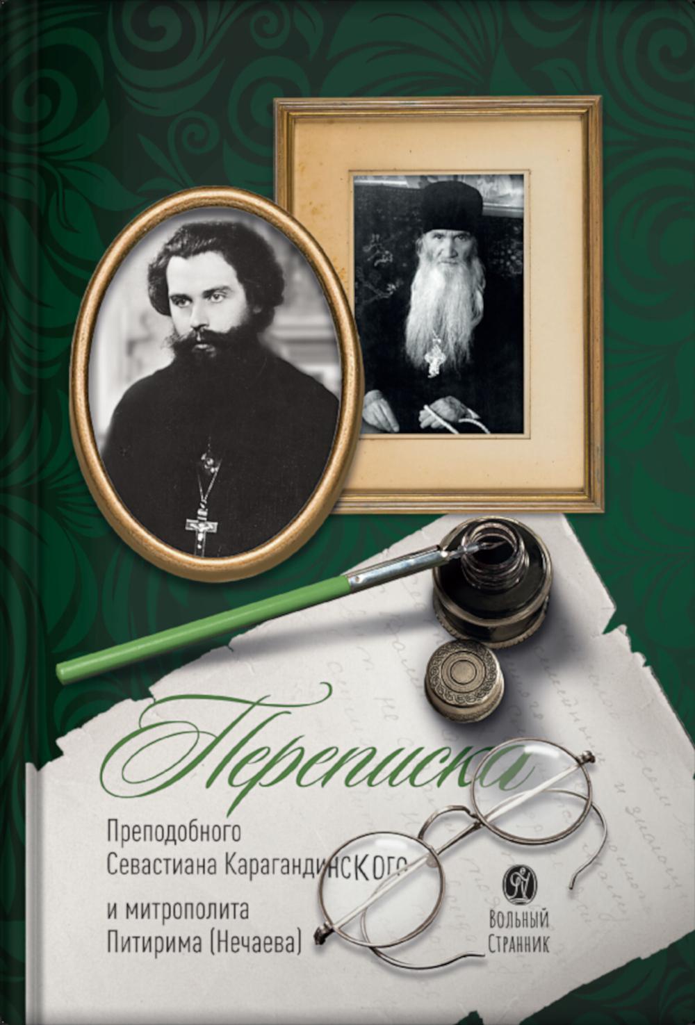 Переписка преподобного Севастиана Карагандинского и митрополита Питирима (Нечаева) (Печатная)