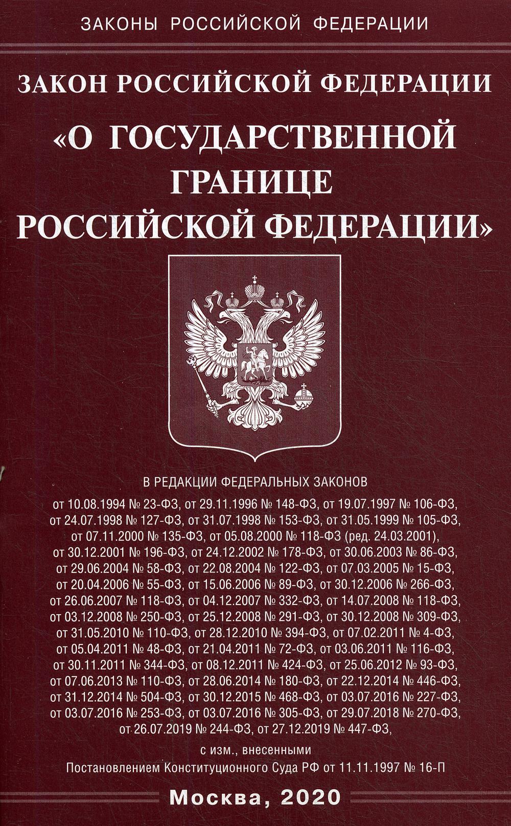 Закон РФ "О государственной границе РФ"