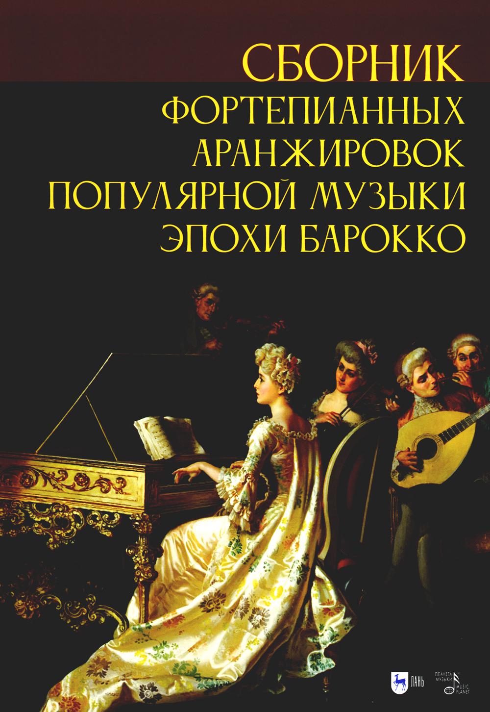 Сборник фортепианных аранжировок популярной музыки эпохи барокко: ноты