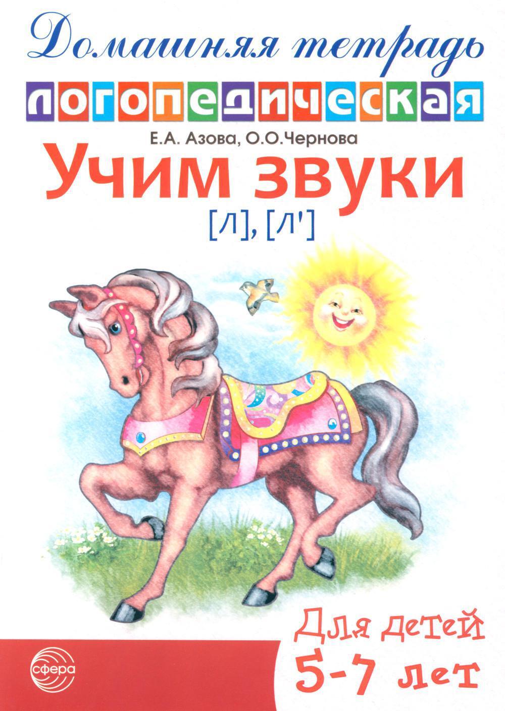 Учим звуки (Л), (Л'). Домашняя логопедическая тетрадь для детей 5-7 лет. 2-е изд., испр