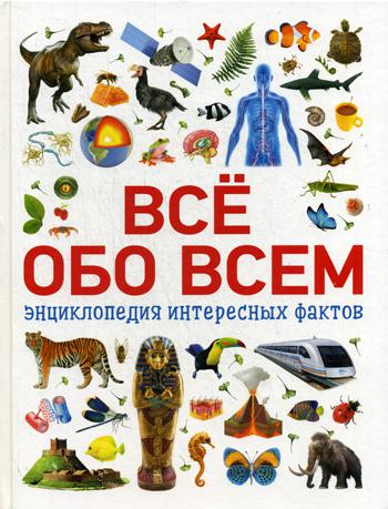Все обо всем. Энциклопедия интересных фактов