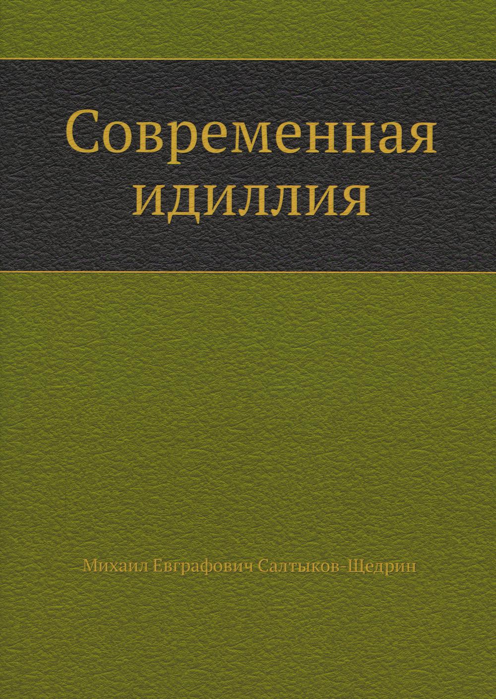 Современная идиллия