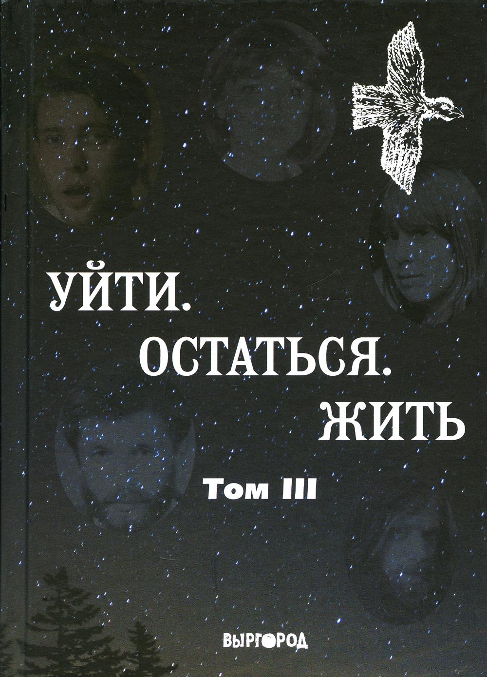 Антология литературных чтений: Т. 3: Уйти. Остаться. Жить (поэты, включая Янку, Веню Д'ркина)