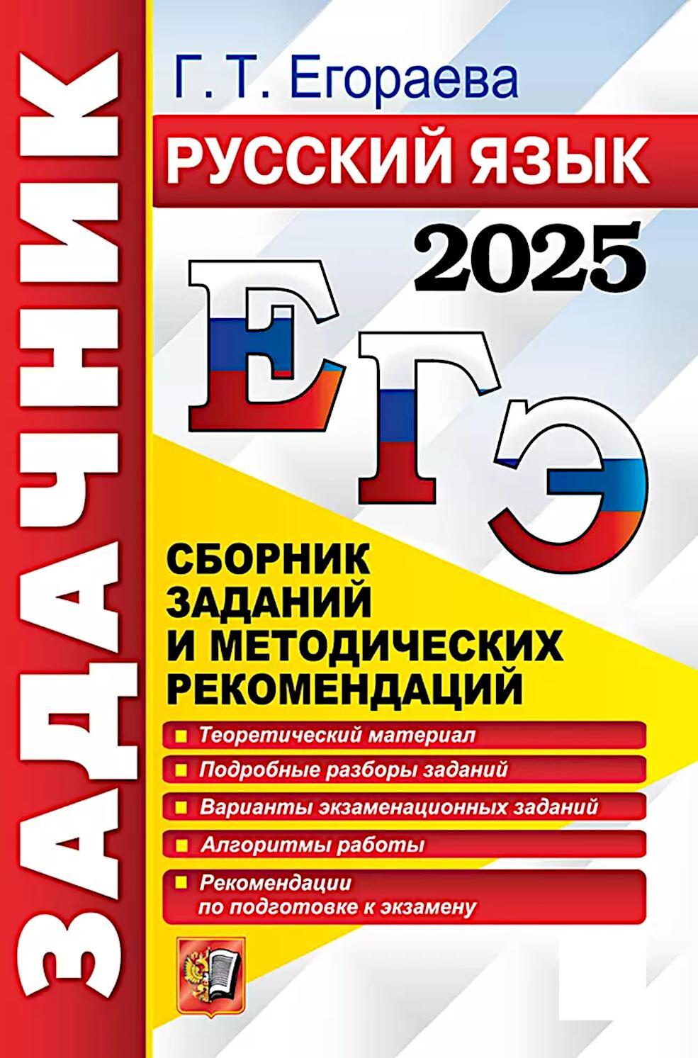 ЕГЭ 2025. Русский язык: Сборник заданий и методических рекомендаций