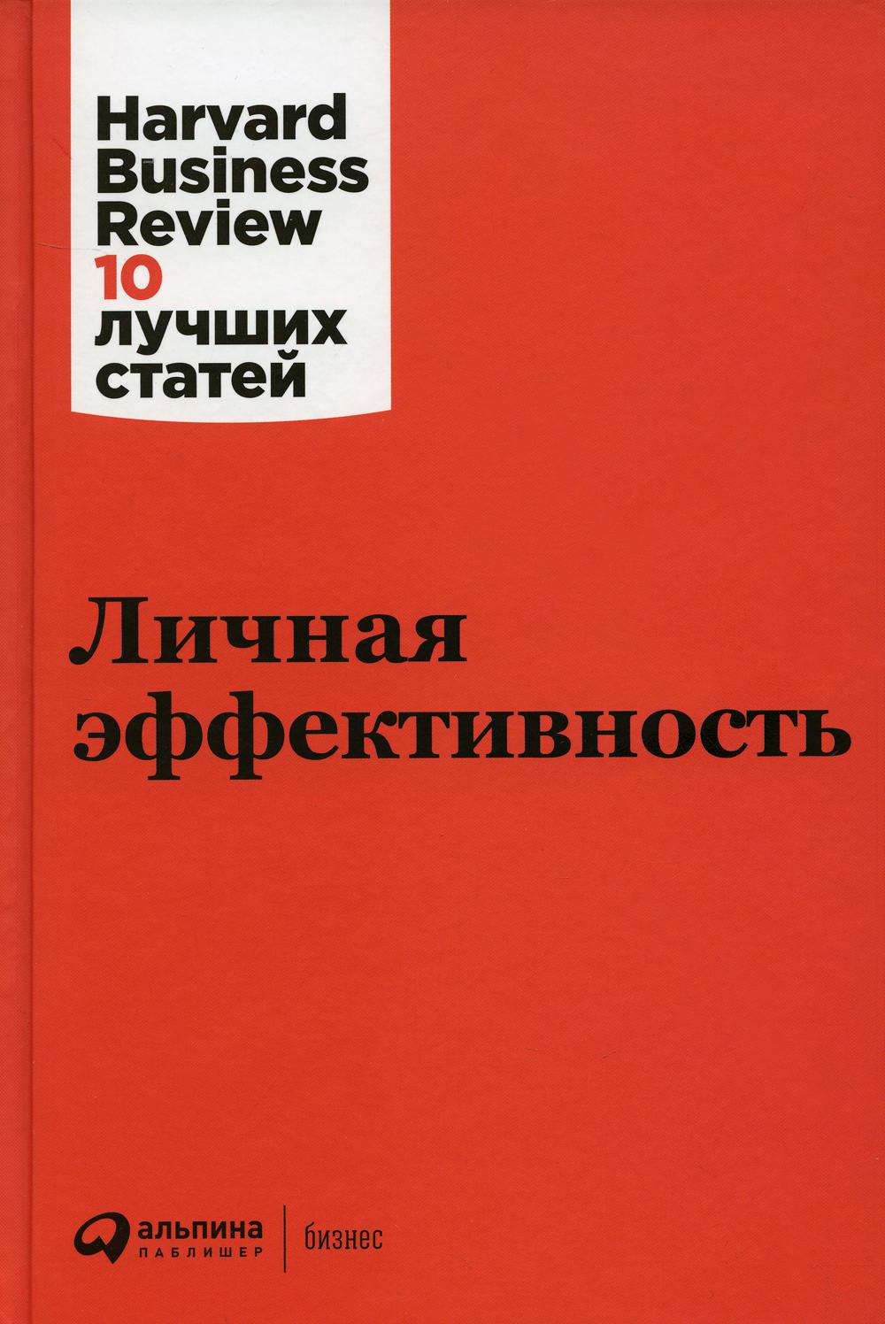 Личная эффективность. 3-е изд