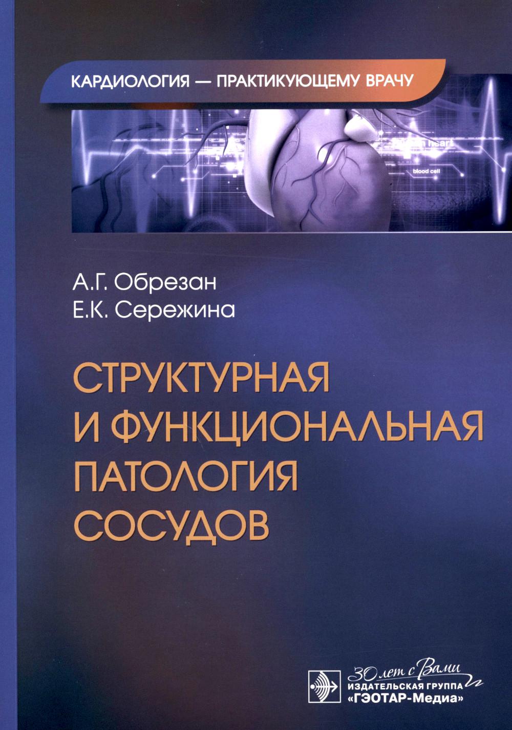 Структурная и функциональная патология сосудов
