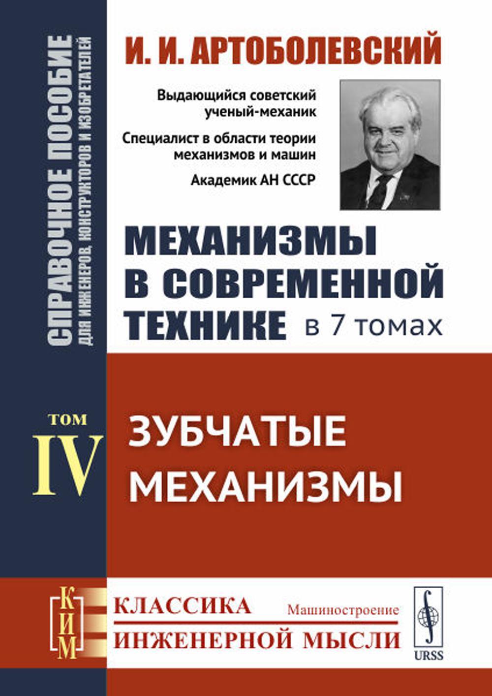 Книга «Механизмы в современной технике. Справочное пособие для инженеров,  конструкторов и изобретателей. В 7 т. Т. 4: Зубчатые механизмы»  (Артоболевский И.И.) — купить с доставкой по Москве и России