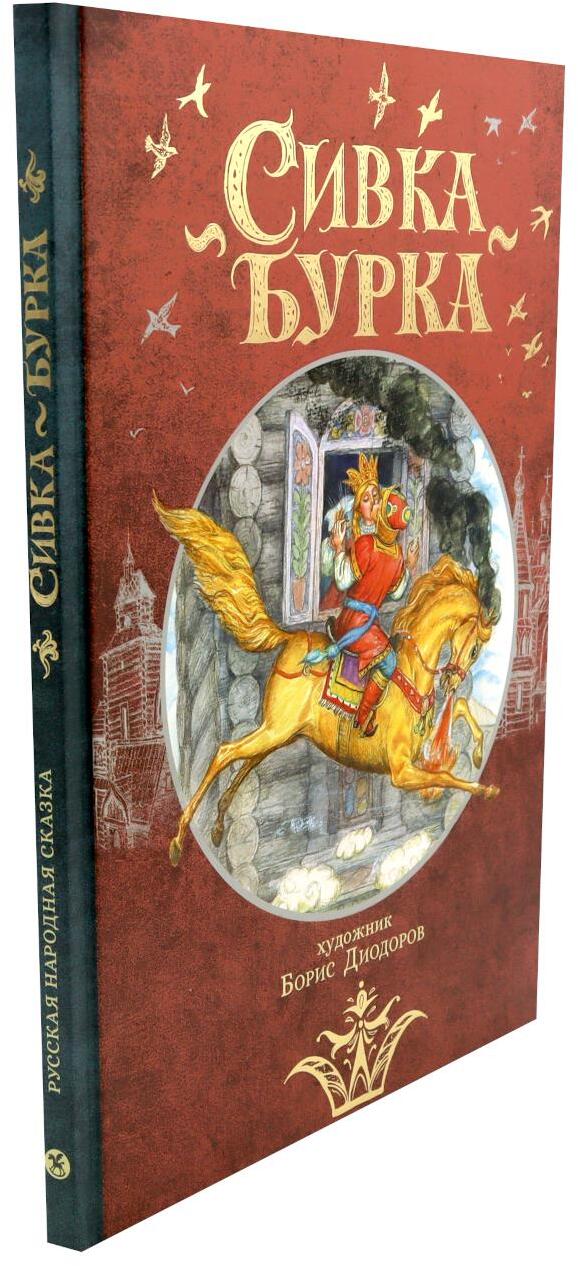 Сивка Бурка: русская народная сказка