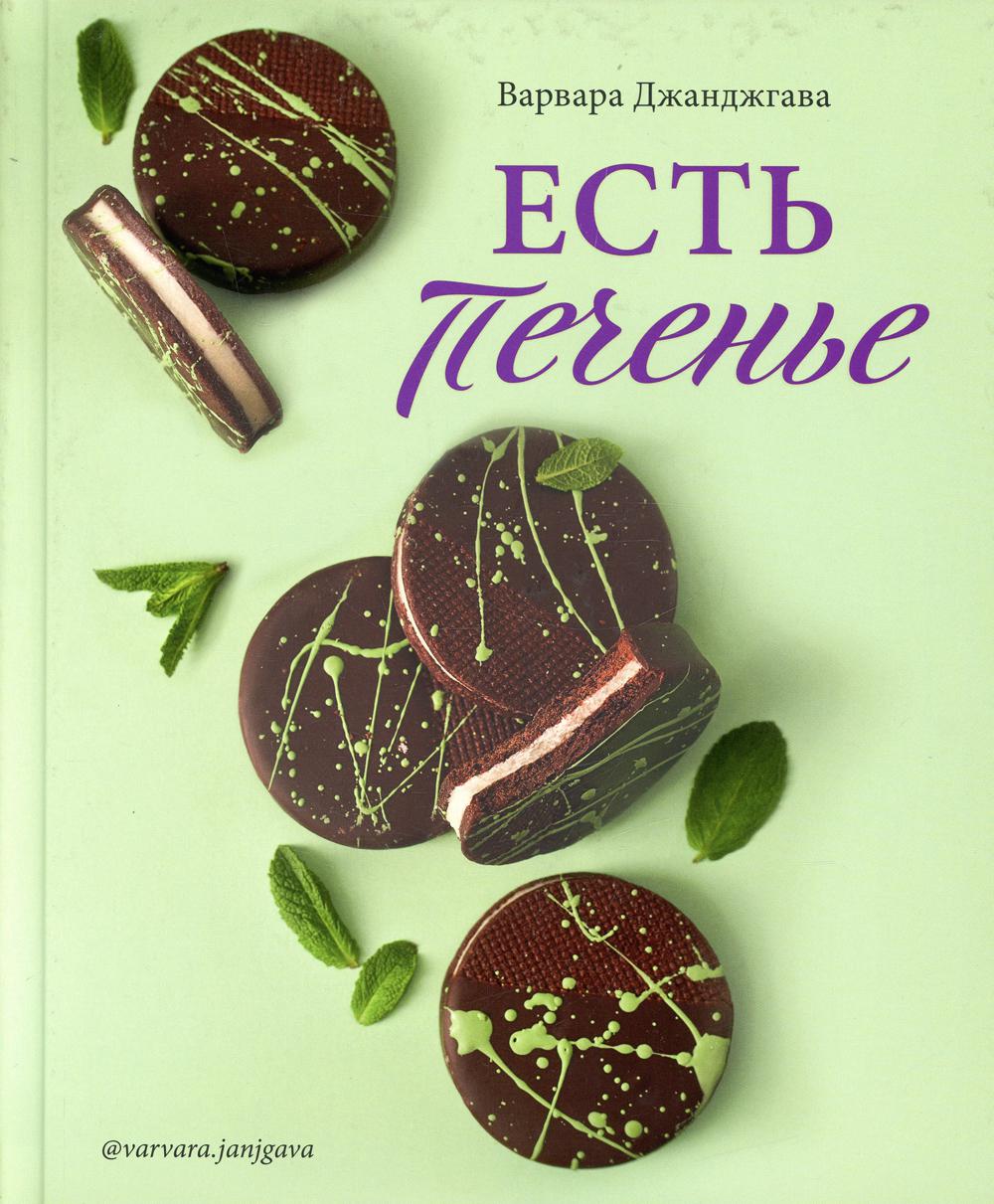 Есть печенье