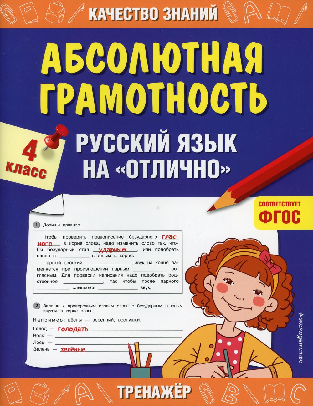 Книга «Абсолютная грамотность. Русский язык на «отлично». 4 кл» (Дорофеева  Г.В.) — купить с доставкой по Москве и России