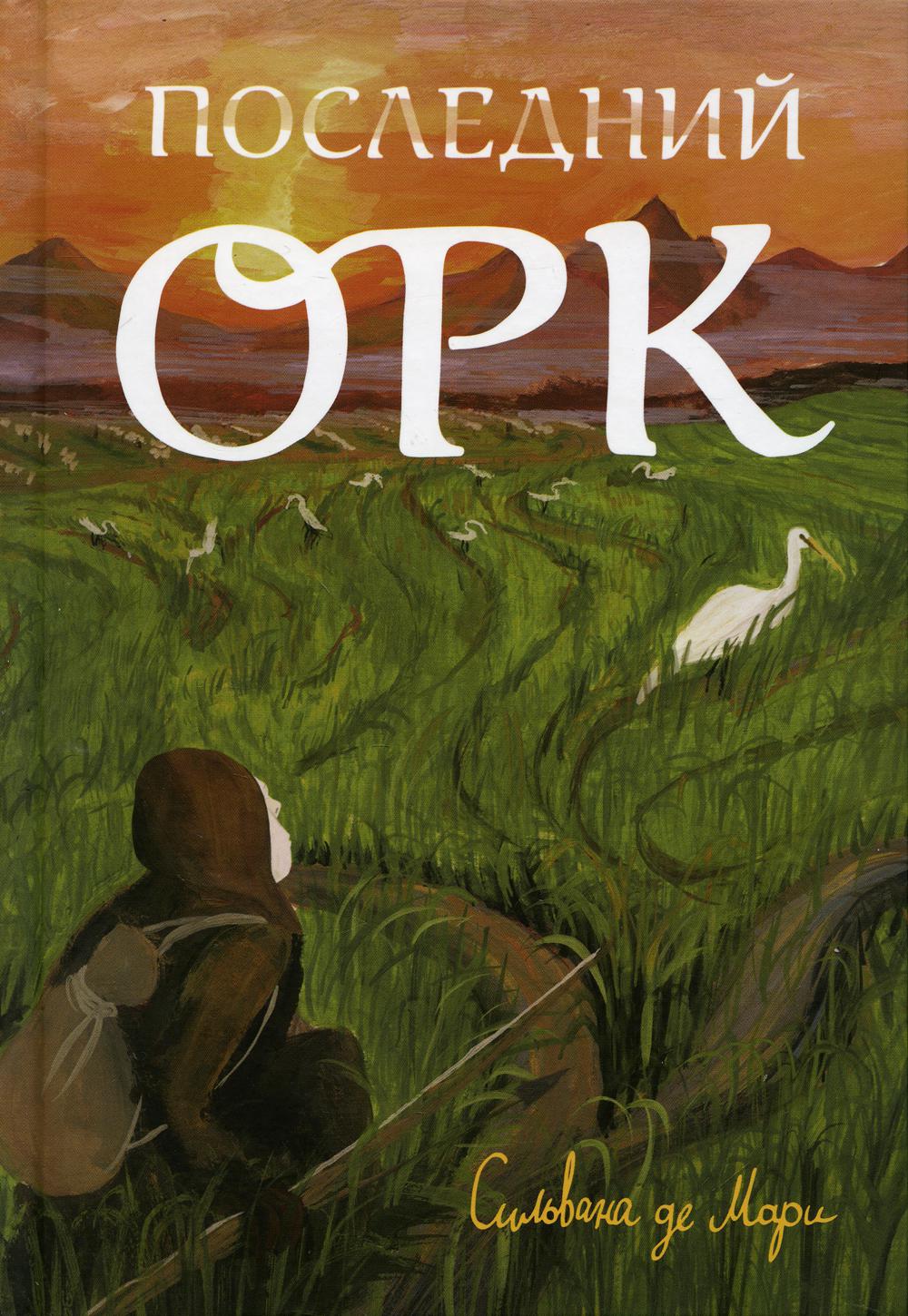 Последний орк