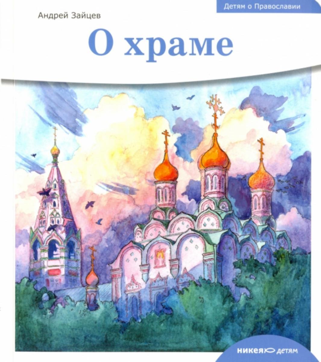 Детям о Православии. О храме