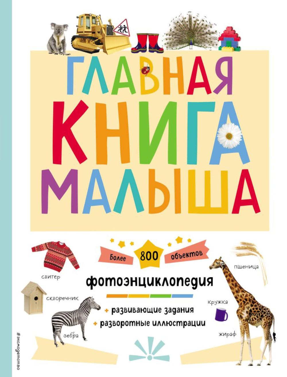 Главная книга малыша. Фотоэнцилопедия
