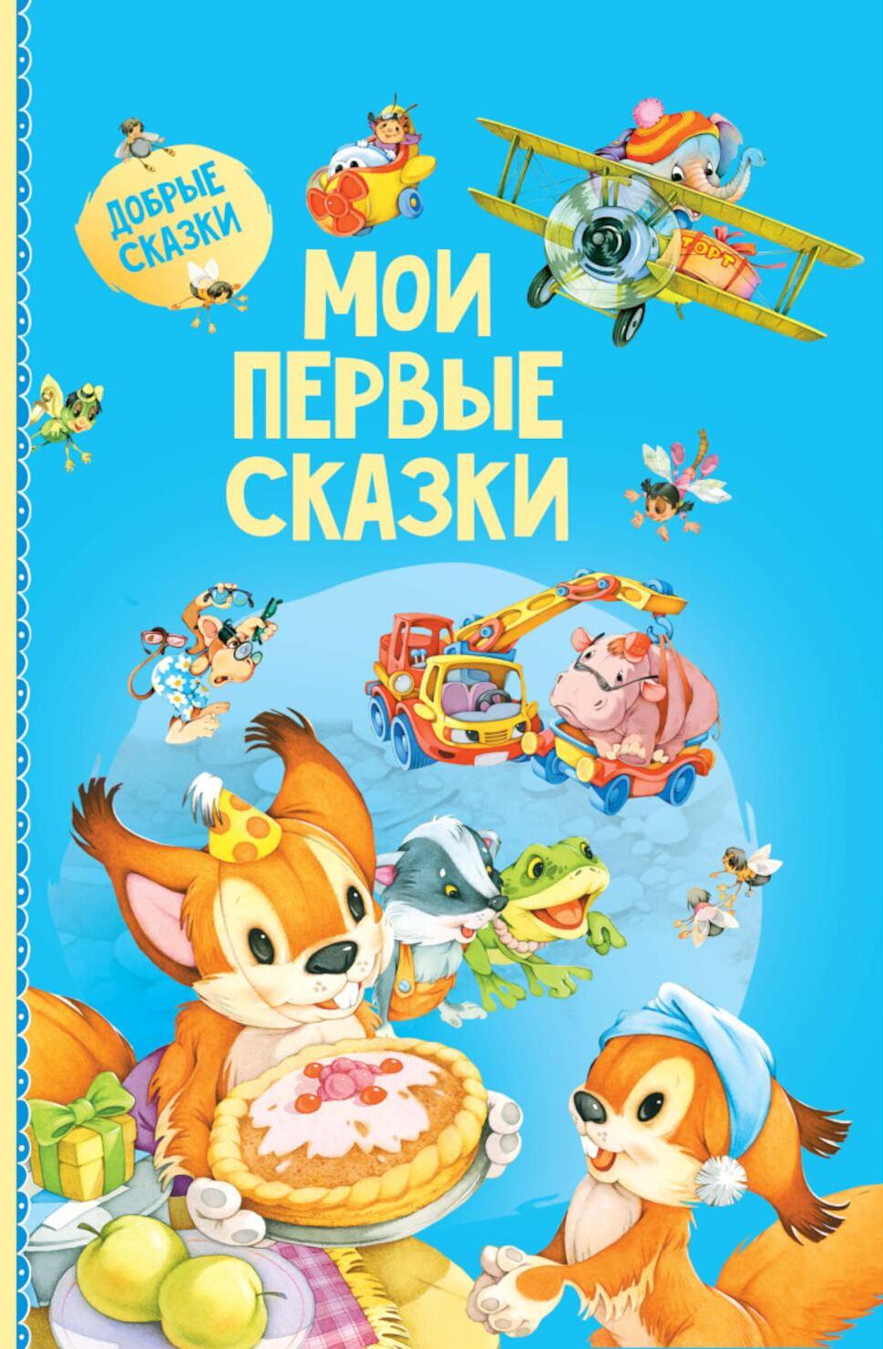 Мои первые сказки