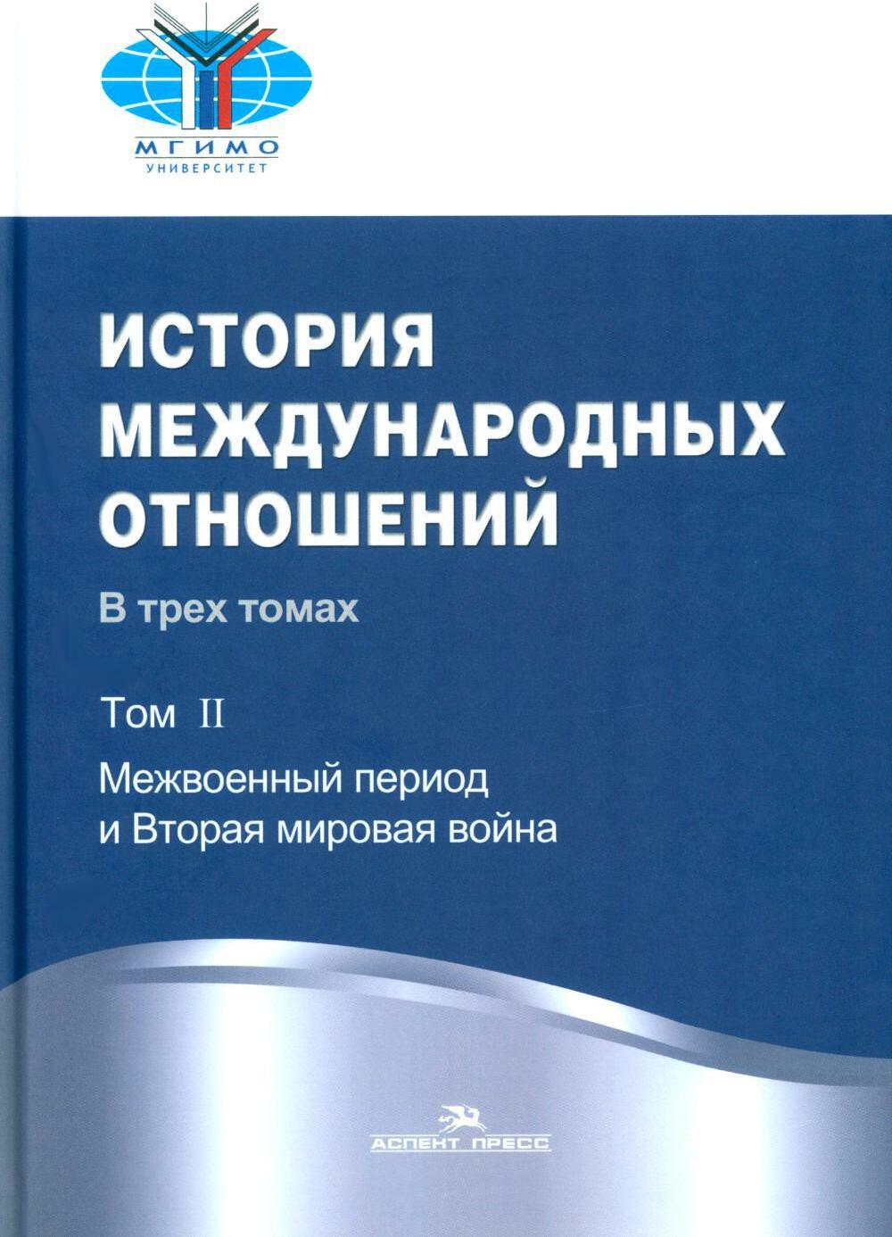 История международных отношений: В 3 т. Т. 2: Межвоенный период и Вторая мировая война: Учебник. 2-е изд. Испр