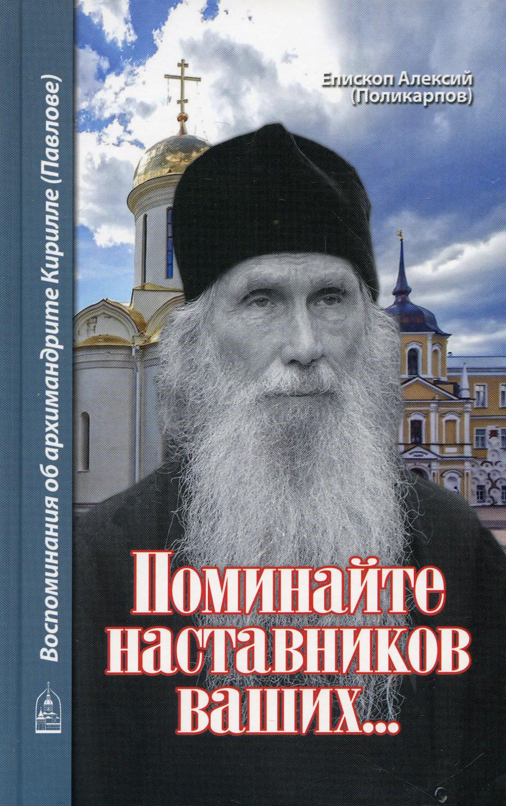 Поминайте наставников ваших... Воспоминания об архимандрите Кирилле (Павлове)