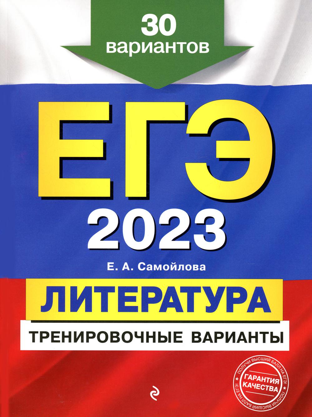 ЕГЭ-2023. Литература. Тренировочные варианты. 30 вариантов