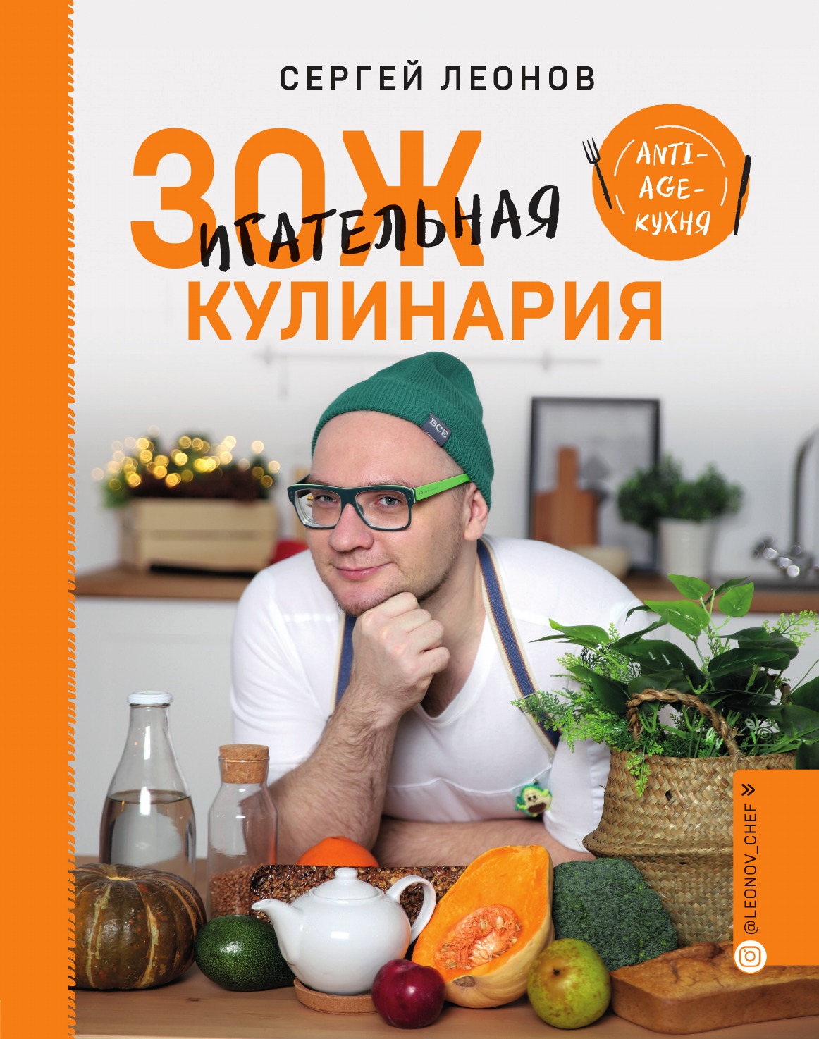 ЗОЖигательная кулинария. Anti-age-кухня