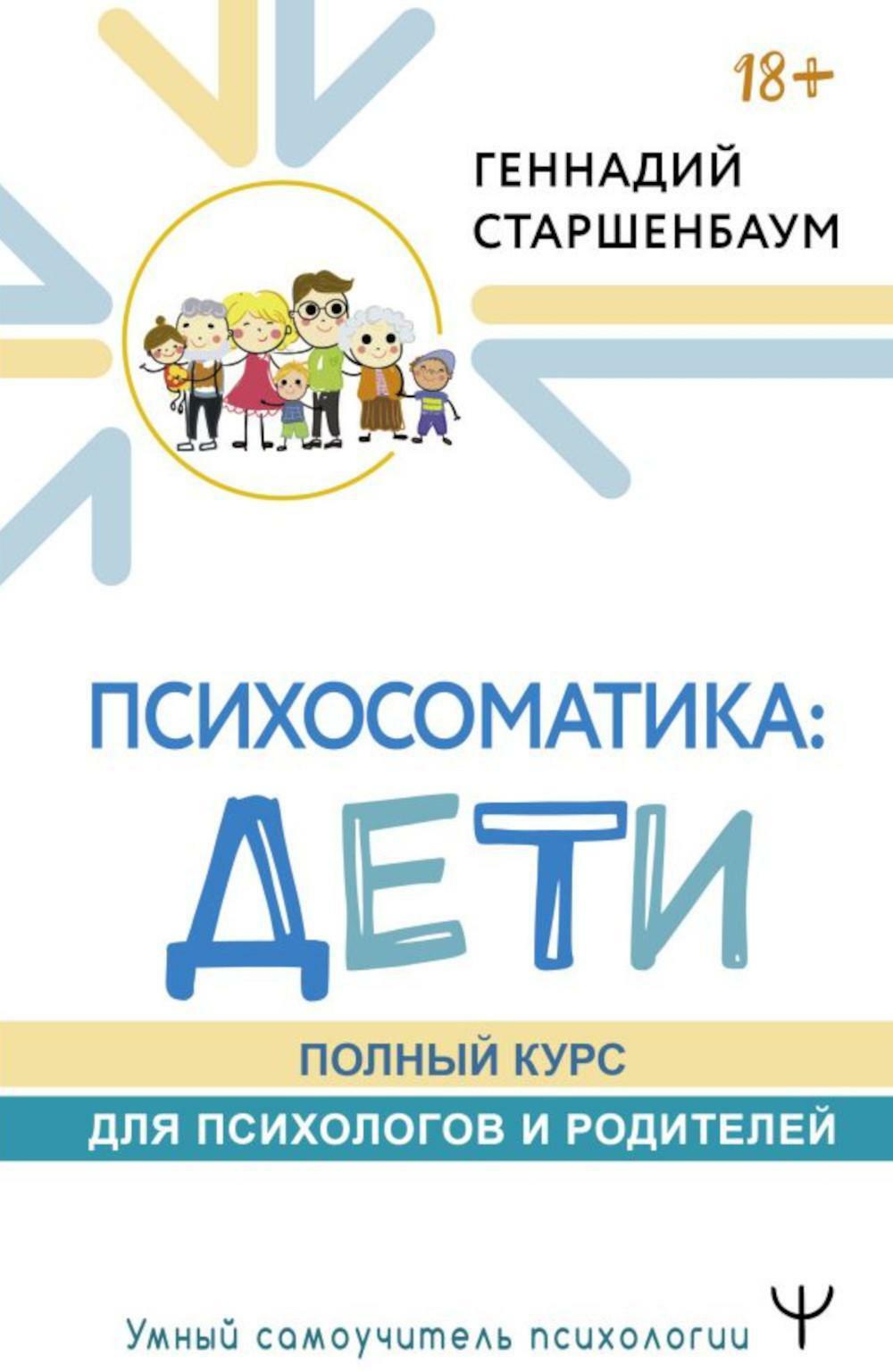 Психосоматика: дети. Полный курс для психологов и родителей