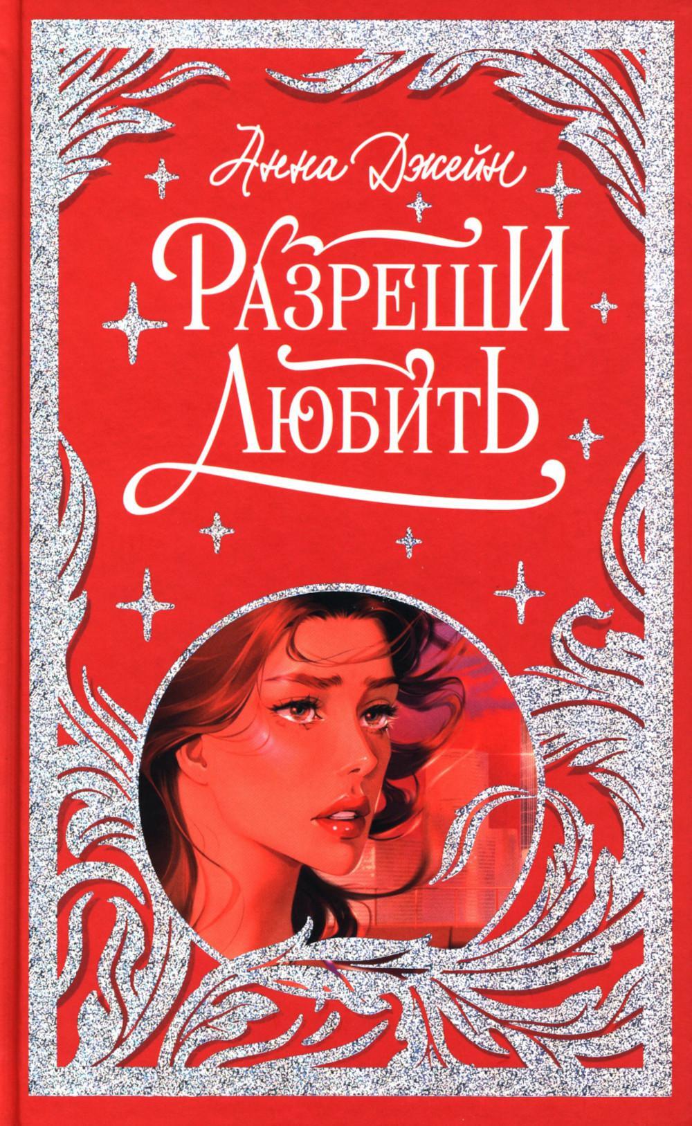 Разреши любить. Навсегда со мной, навсегда моя