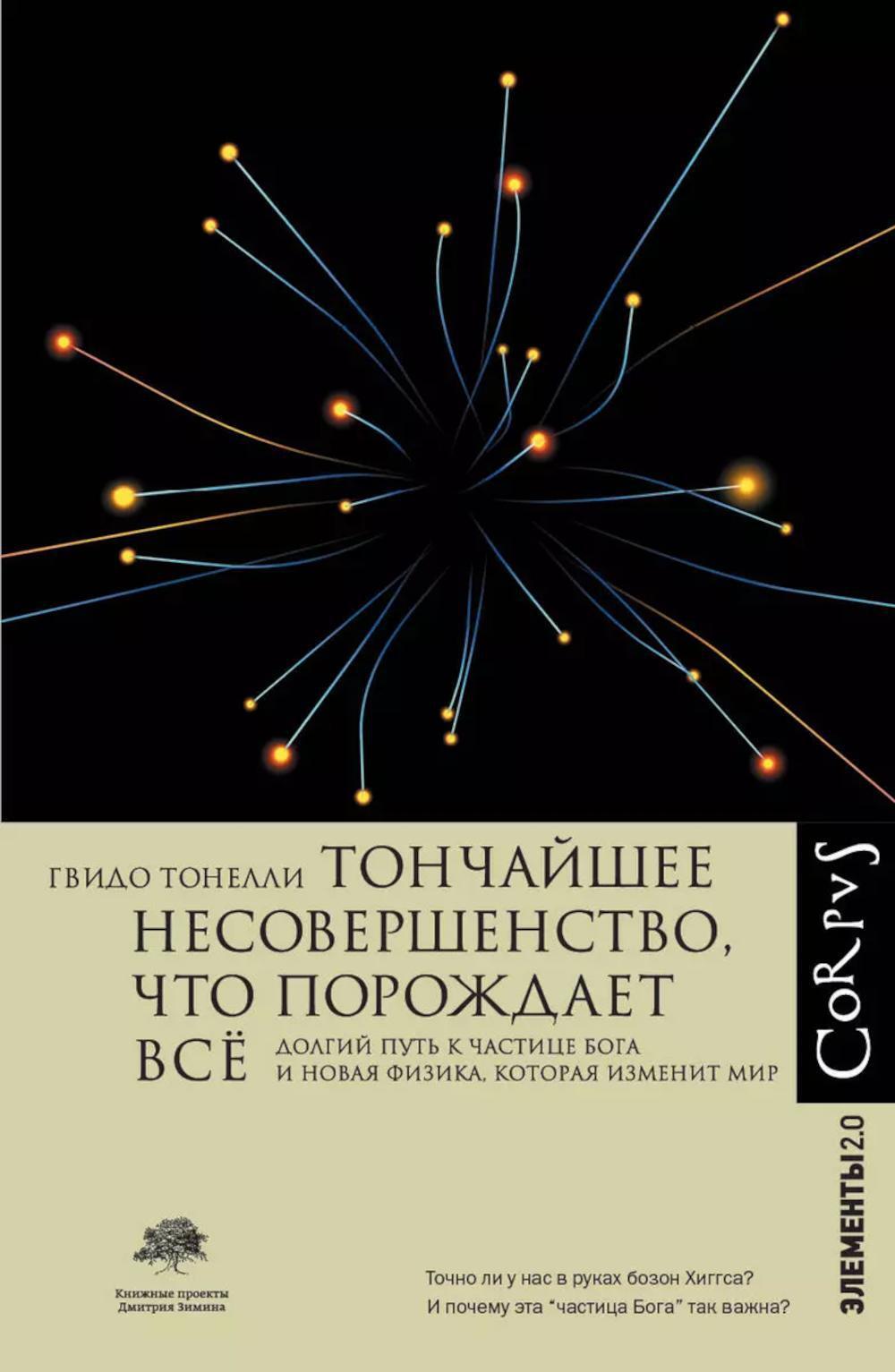 Тончайшее несовершенство, что порождает все. Долгий путь к частице Бога и Новая физика, которая изменит мир