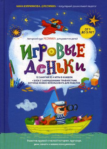 Игровые деньки. Авторский курс Peonnika. Развитие детей от 1 до 3 лет