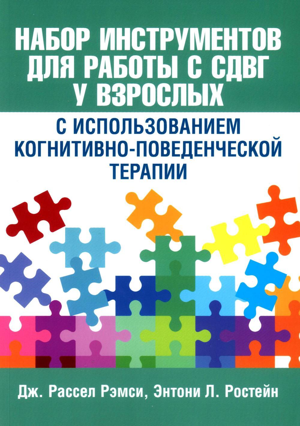 Набор инструментов для работы с СДВГ у взрослых с использованием когнитивно-поведенческой терапии