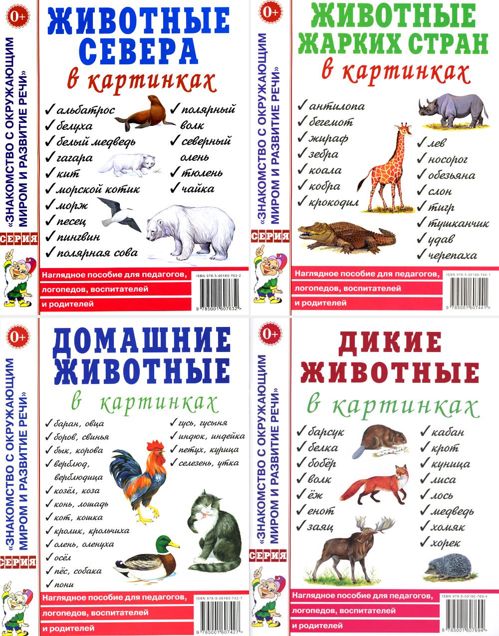 Животные севера, жарких стран, домашние, дикие в картинках (комплект в 4-х книг)