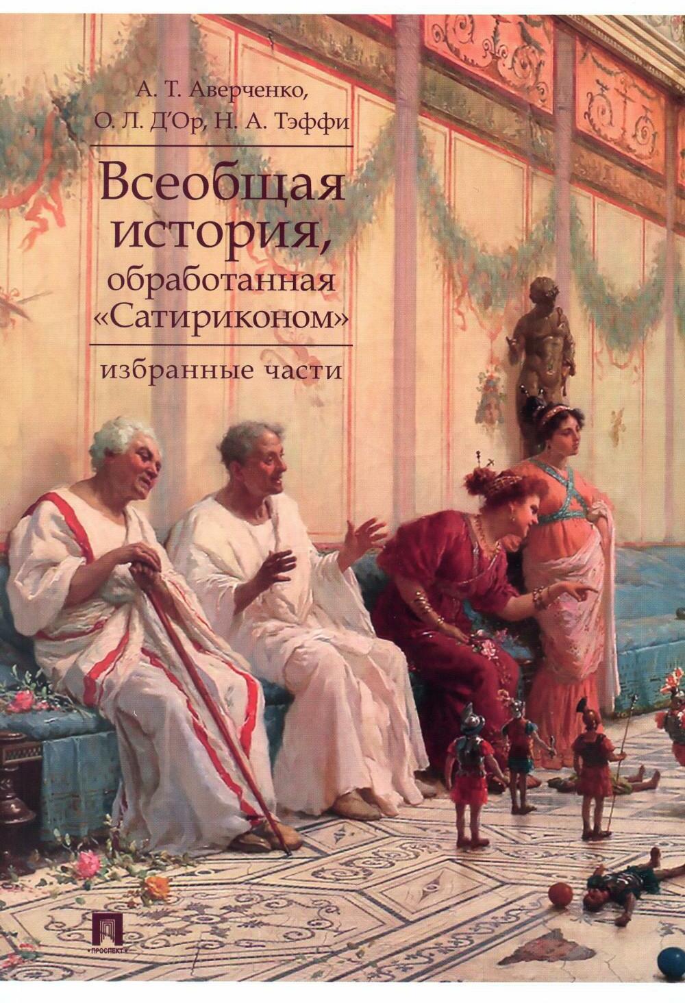 Всеобщая история, обработанная "Сатириконом". Избранные части