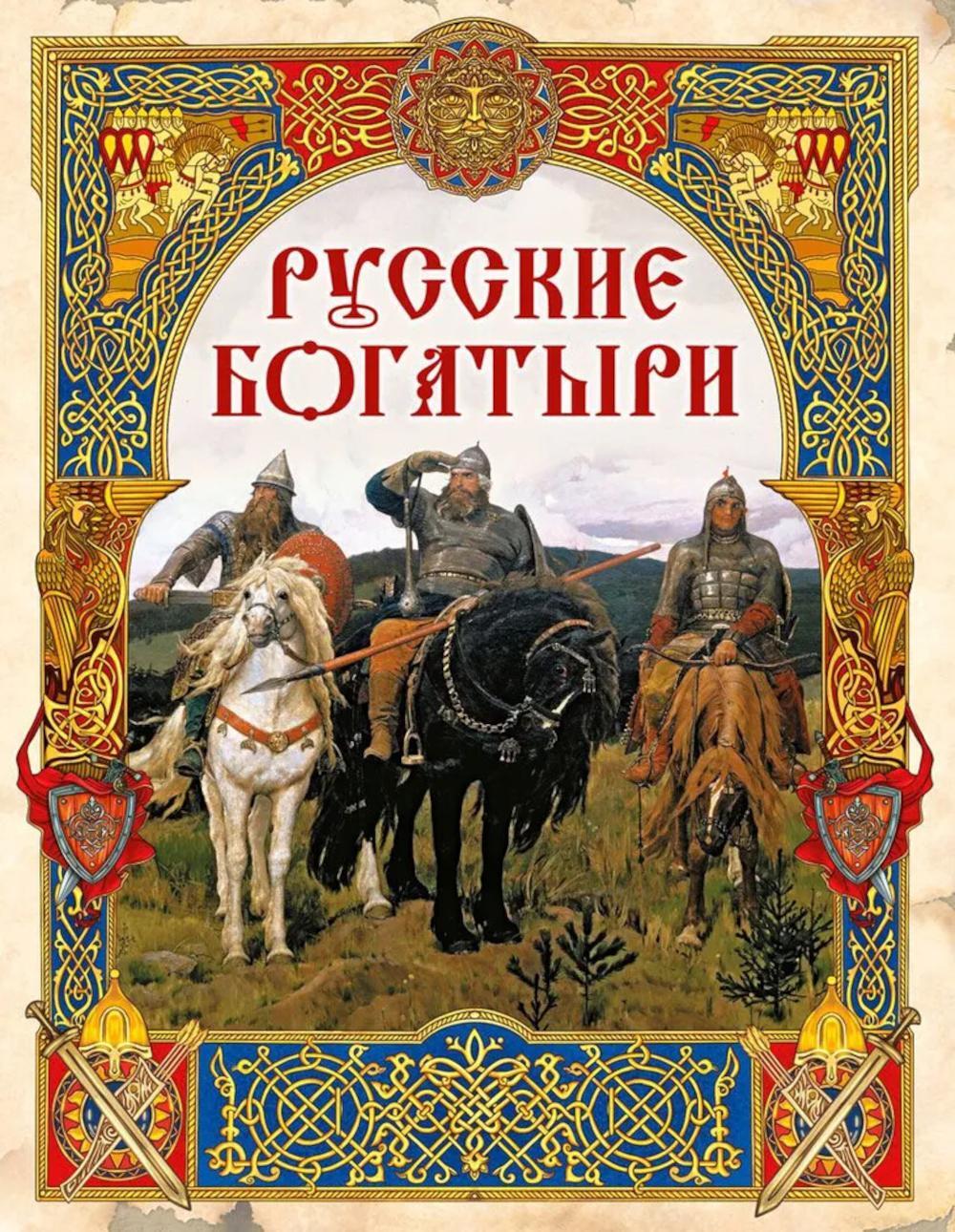 Русские богатыри. Лучшие былины