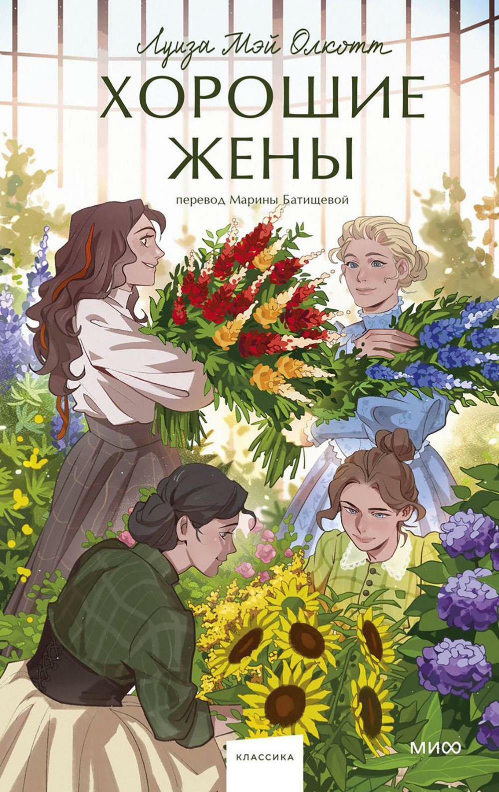 Хорошие жены. Вечные истории. Young Adult