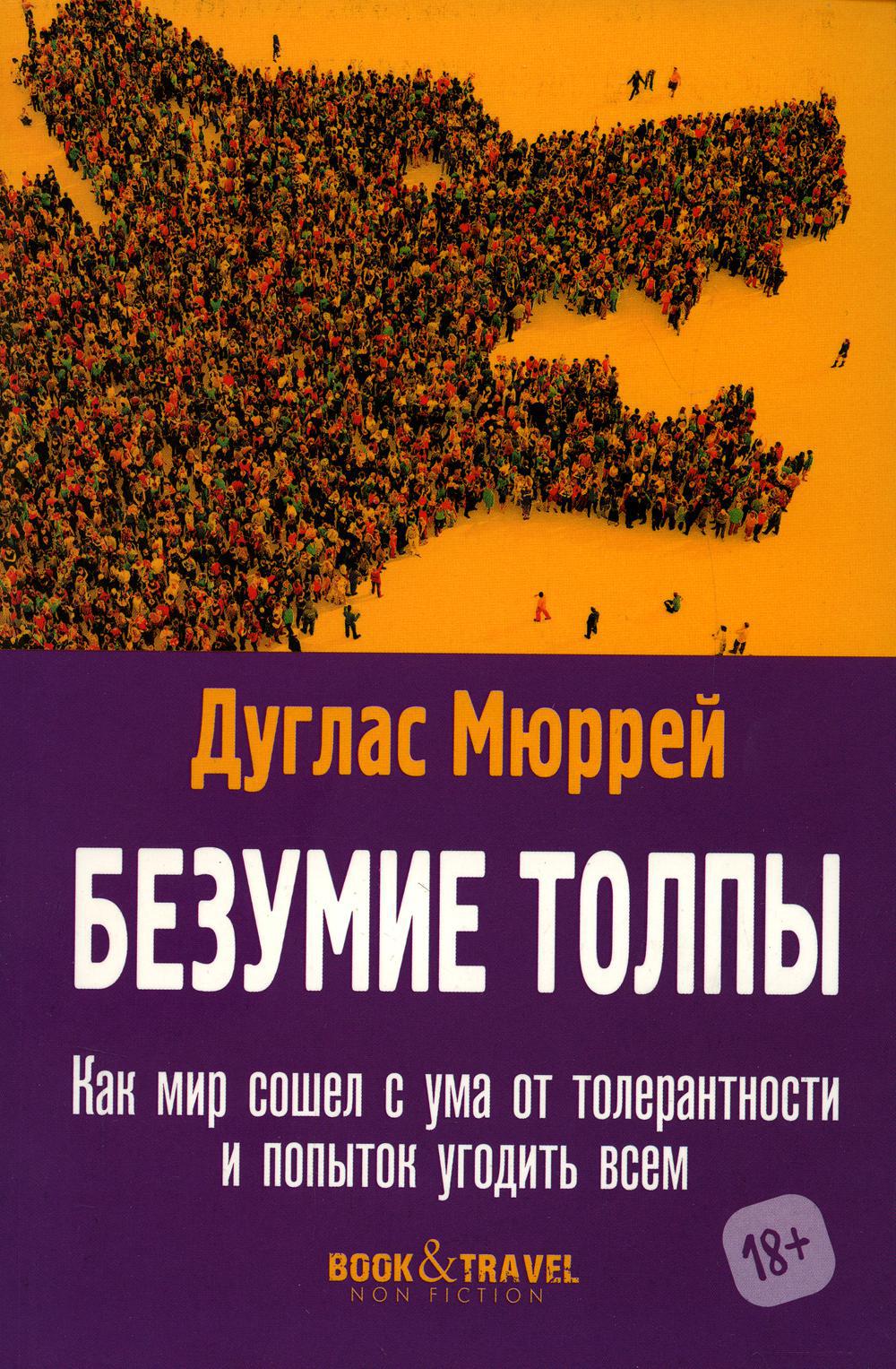 Безумие толпы. Как мир сошел с ума от толерантности и попыток угодить всем