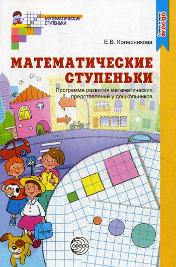 Математические ступеньки. Программа развития математических представлений у дошкольников. 2-е изд., перераб. и доп