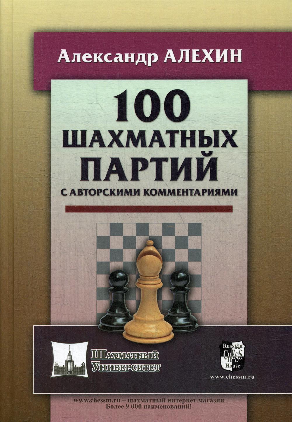 100 шахматных партий с авторскими комментариями