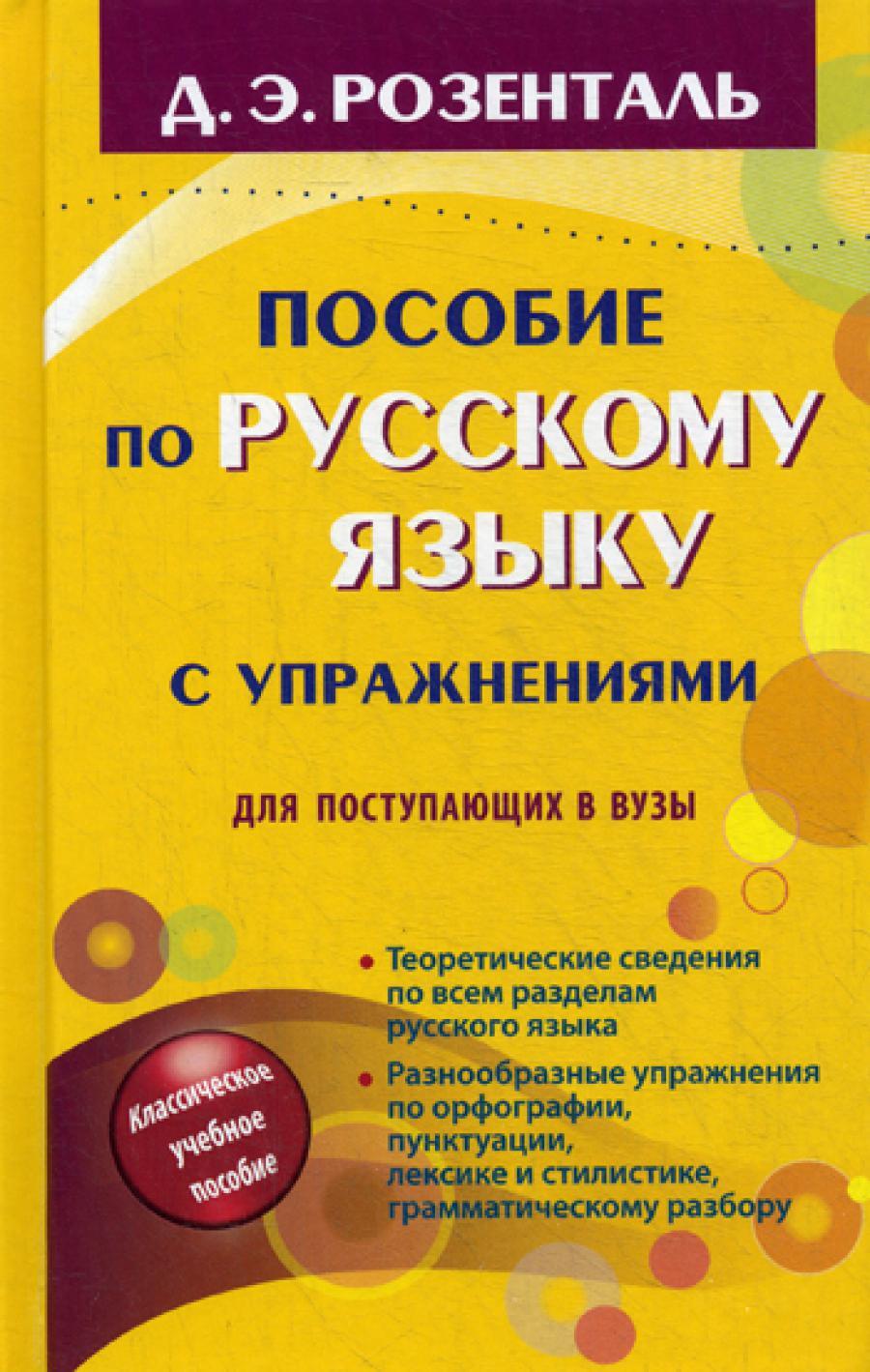 Пособие по русскому языку с упражнениями. Для поступающих в вузы