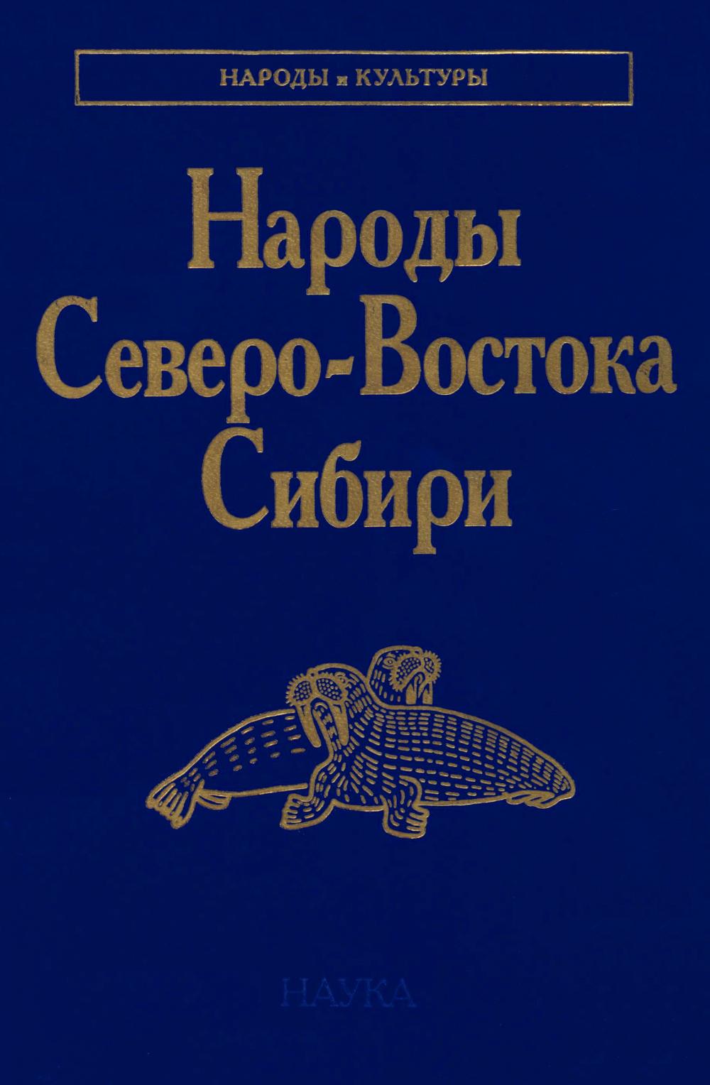 Народы Северо-Востока Сибири