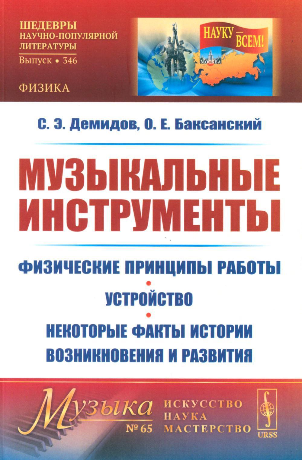 Музыкальные инструменты: Физические принципы работы. Устройство. Некоторые факты истории возникновения и развития