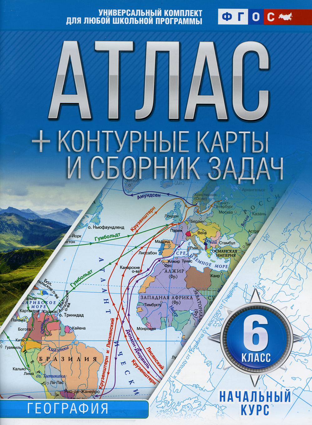 Атлас + контурные карты и сборник задач. Начальный курс. 6 кл