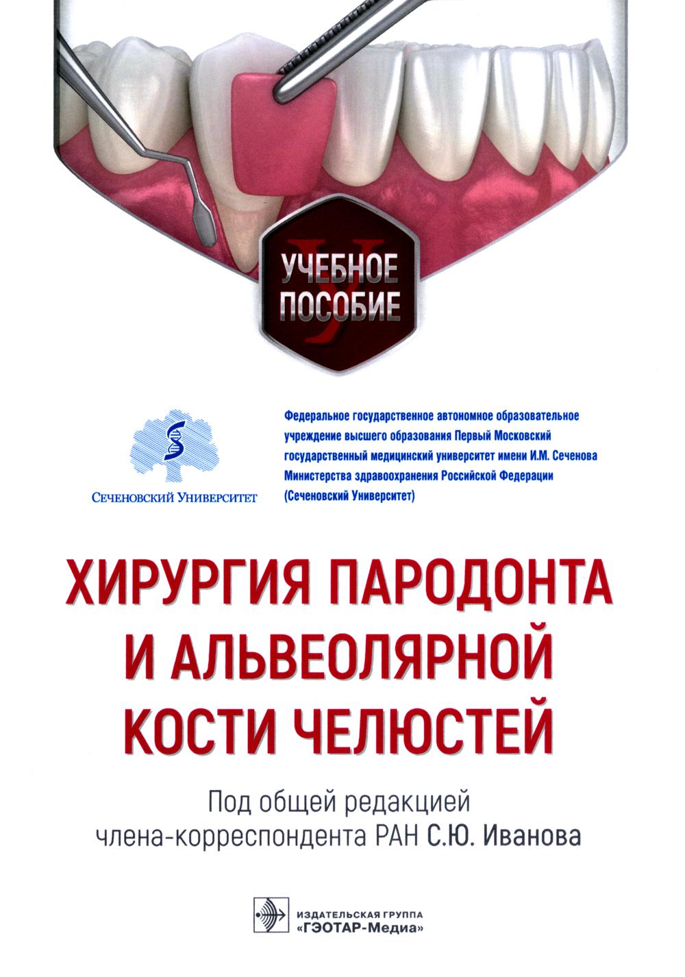 Хирургия пародонта и альвеолярной кости челюстей: Учебное пособие