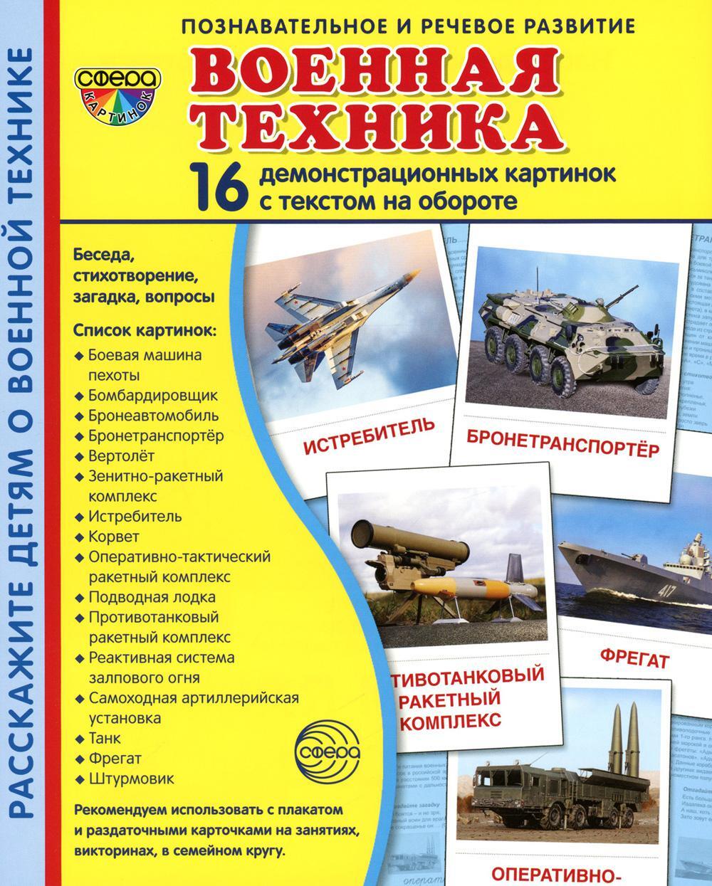 Демонстрационные картинки. Военная техника: 16 демонстрационных картинок с текстом на обороте