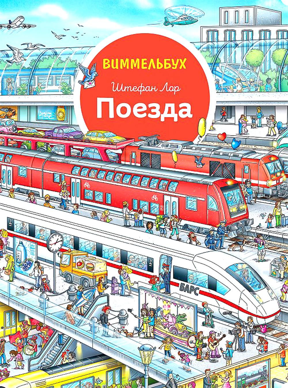 Поезда. Виммельбух