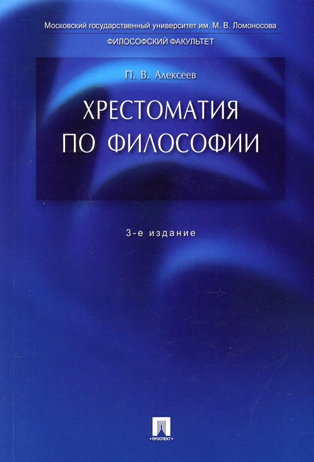 Хрестоматия по философии: Учебное пособие. 3-е изд., перераб.и доп