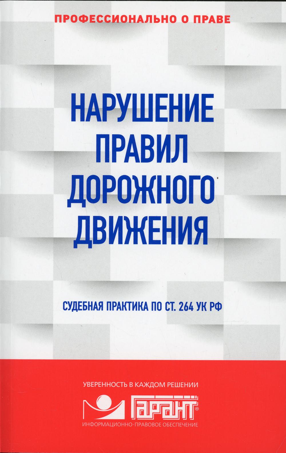 Нарушение ПДД: судебная практика