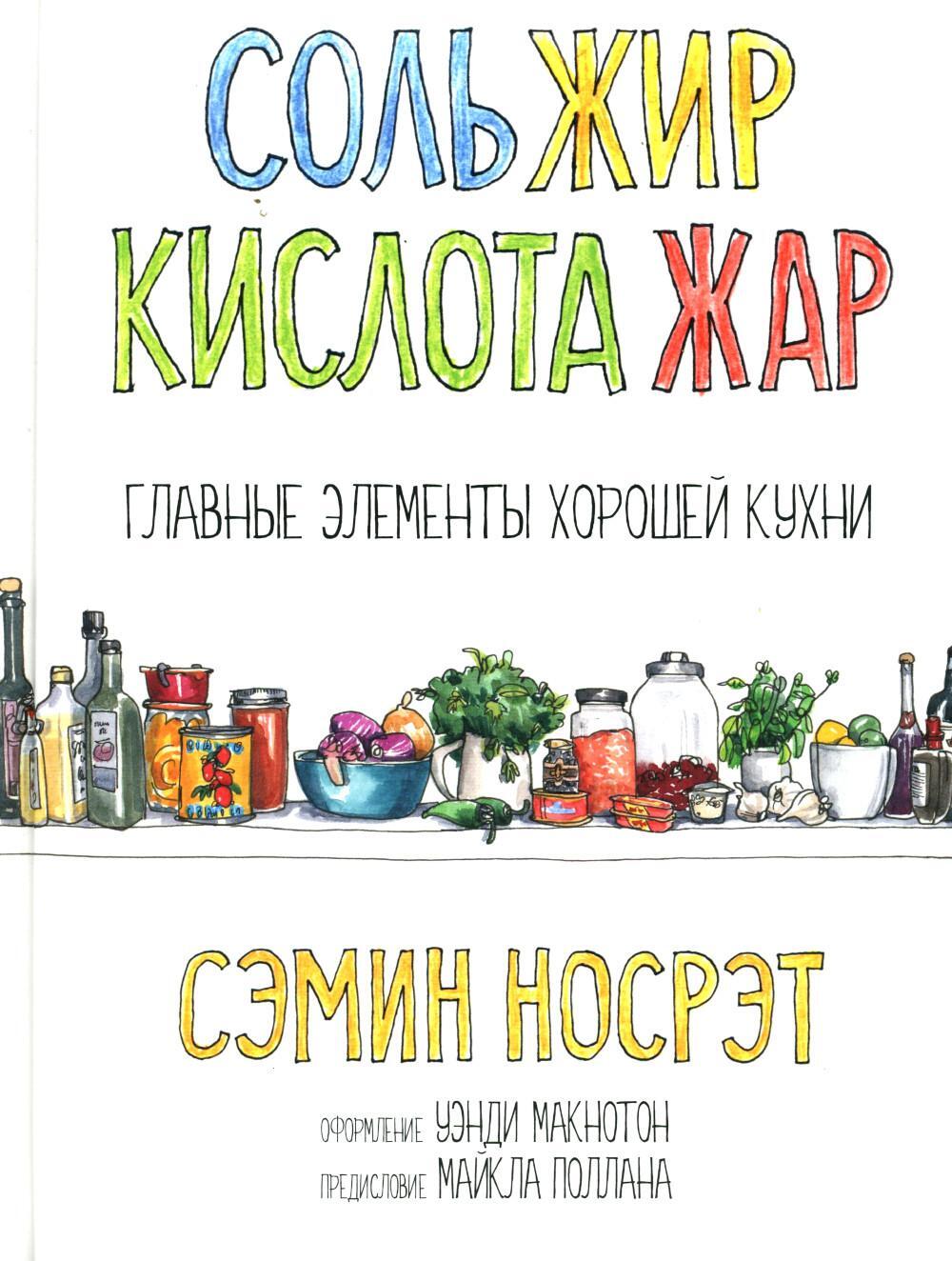 Соль, жир, кислота, жар. Главные элементы хорошей кухни 