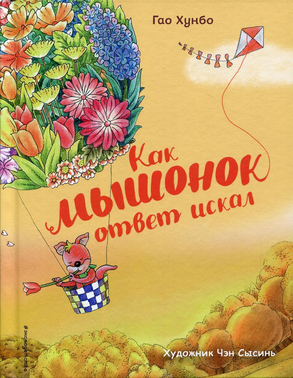 Как мышонок ответ искал