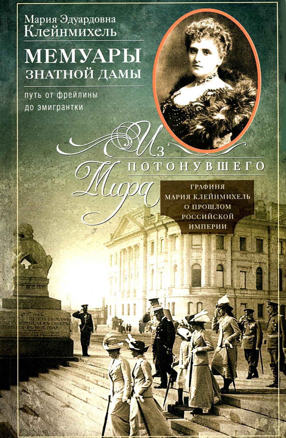Мемуары знатной дамы: путь от фрейлины до эмигрантки. Из потонувшего мира
