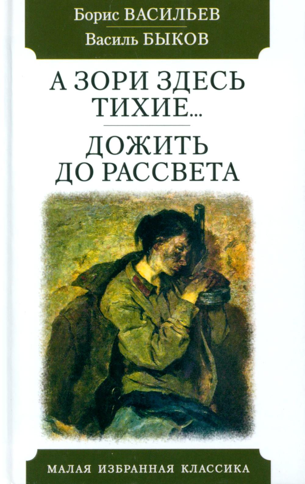 А зори здесь тихие… Дожить до рассвета