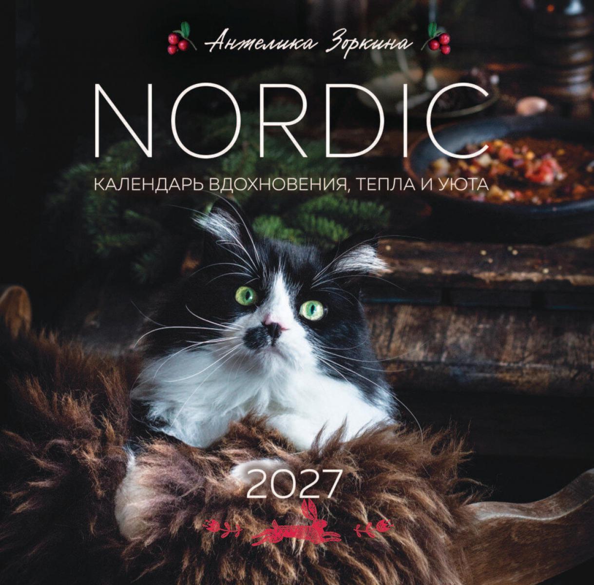 NORDIC. Календарь вдохновения, тепла и уюта. Календарь настенный на 2027 год (300х300 мм)