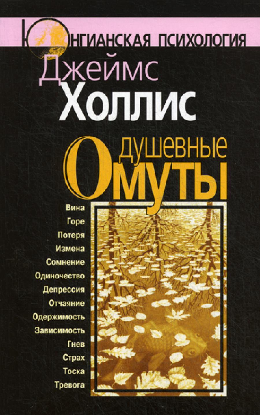 Душевные омуты: Возвращение к жизни после тяжелых потрясений. 3-е изд., стер
